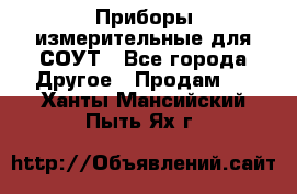 Приборы измерительные для СОУТ - Все города Другое » Продам   . Ханты-Мансийский,Пыть-Ях г.
